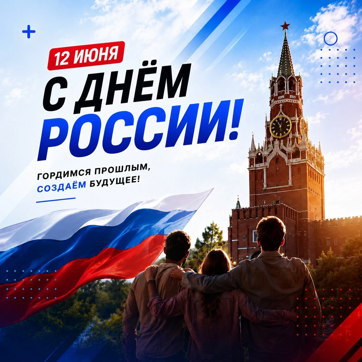 🇷🇺С Днём России!🇷🇺

👉12 июня мы отмечаем праздник, который объединяет миллионы людей по всей ст