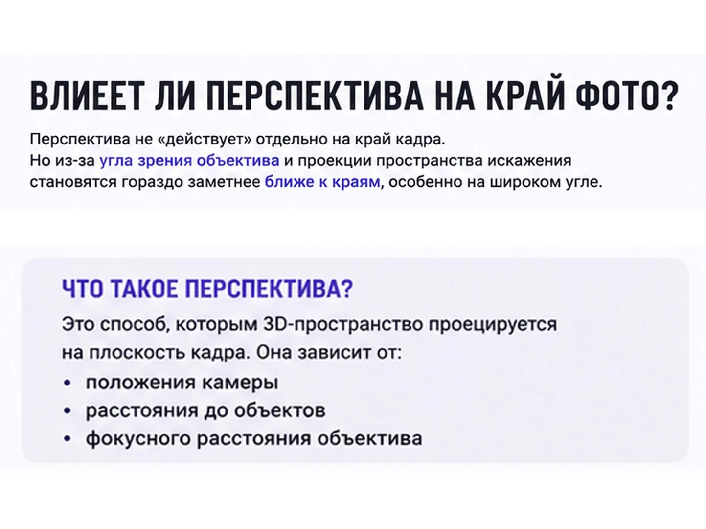 Влияет ли перспектива на край фото? Именно такой вопрос задали мне на одном из моих инт...