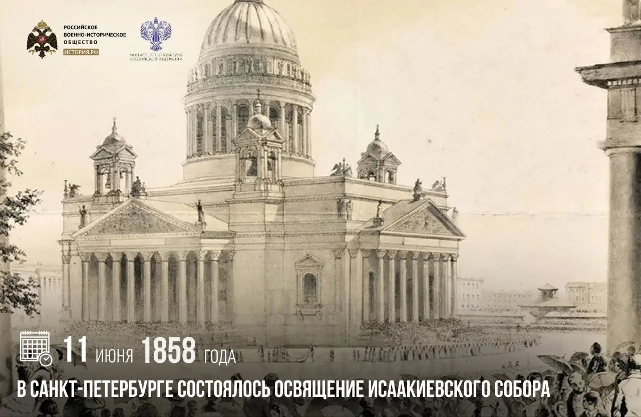 11 июня 1858 года в Санкт-Петербурге состоялось освящение Исаакиевского собора

В этот день на площа