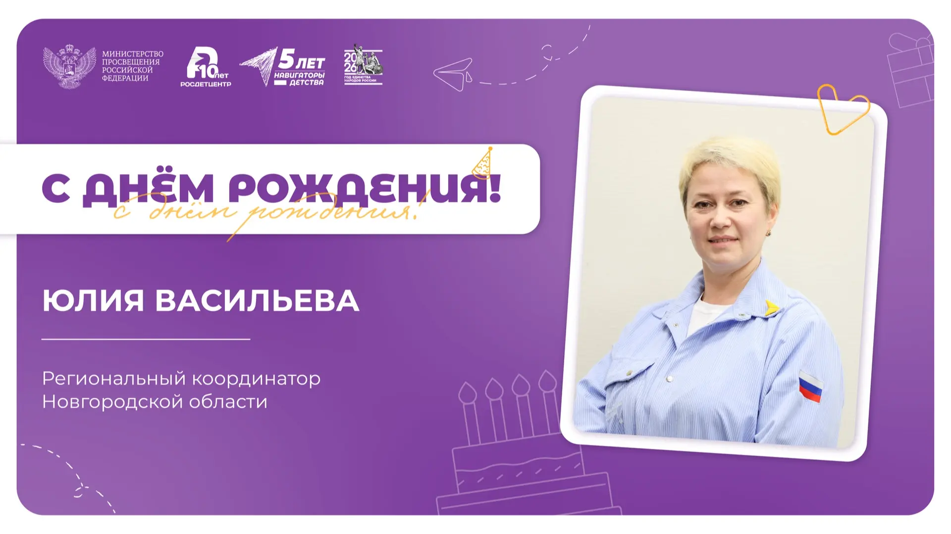 Продолжаем поздравления 🥳  Этот субботний день особо значен для нашей команды, ведь также сегодня св