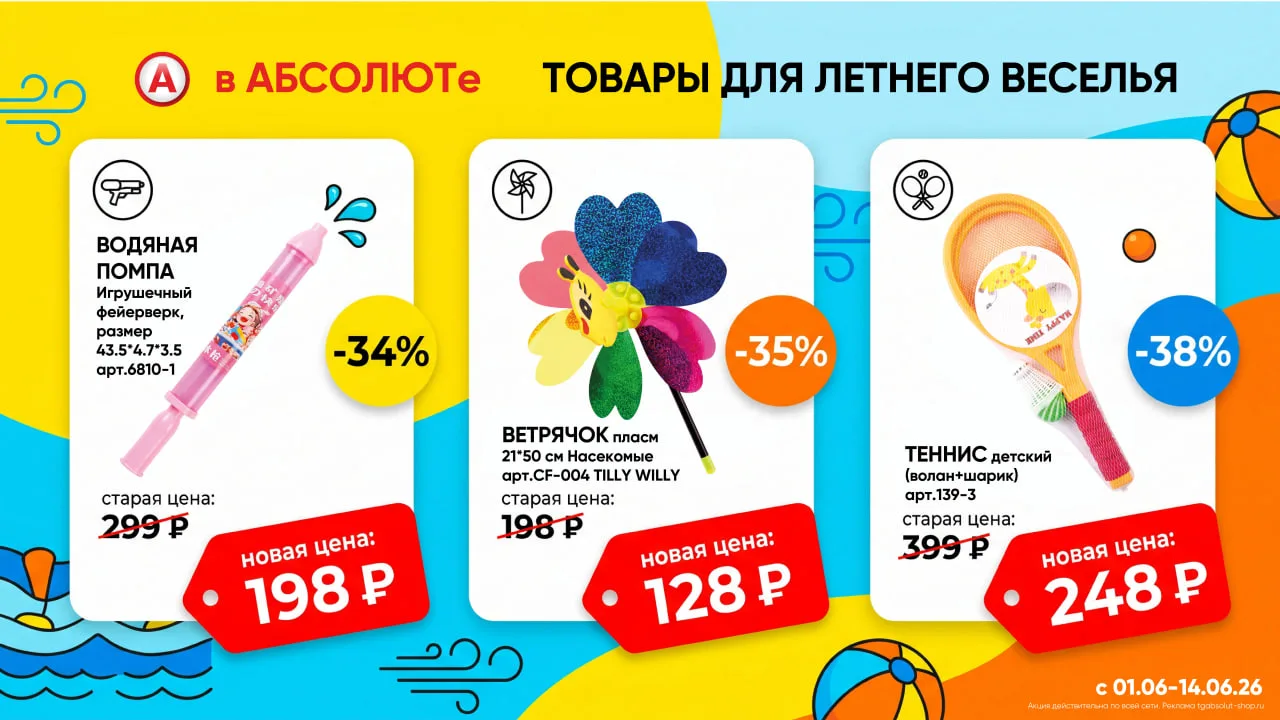 🌼 Летнее веселье за копейки! 
Скидки на детские игрушки в АБСОЛЮТЕ!

Подготовили для вас топ-3 това