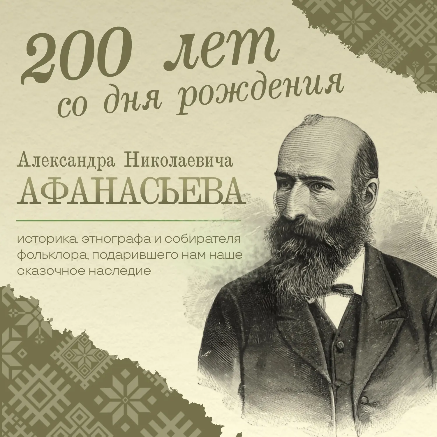 Сегодня исполняется 200 лет со дня рождения Александра Николаевича Афанасьева (1826–1871) — выдающег
