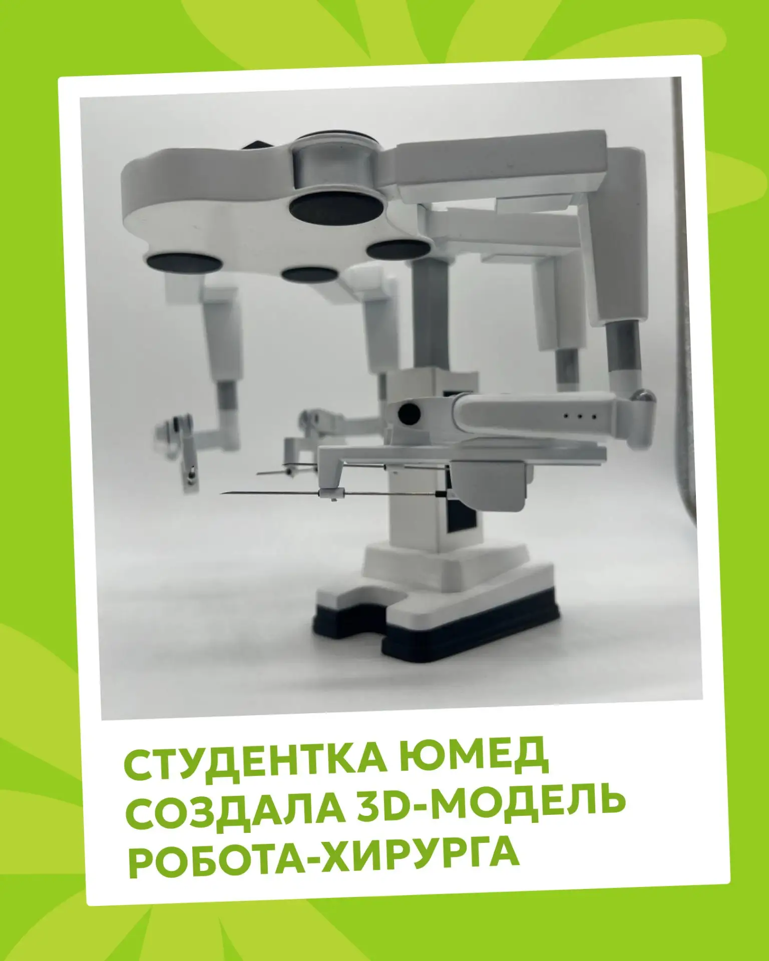 🤖 Студентка ЮМЕД создала 3D-модель робота-хирурга