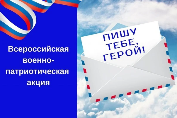 ✉️Студенты СибГУФК приняли участие во Всероссийской военно-патриотической акции «Пишу т...
