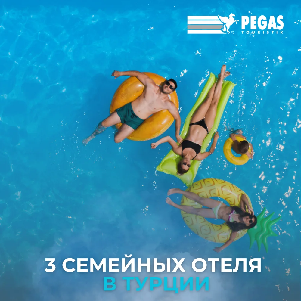 3 семейных отеля в Турции 👨‍👩‍👧‍👦☀️