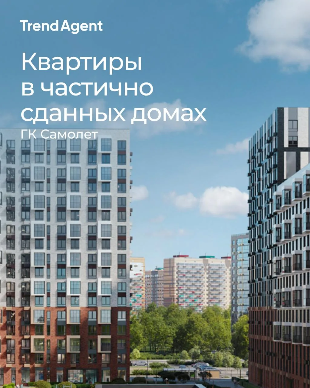 Квартиры в частично сданных домах от ГК Самолет