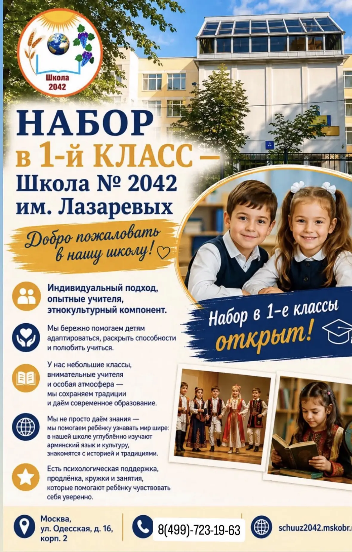 📚 Открыт дополнительный набор в 1-е классы Школы № 2042 имени Лазаревых! 🎒✨