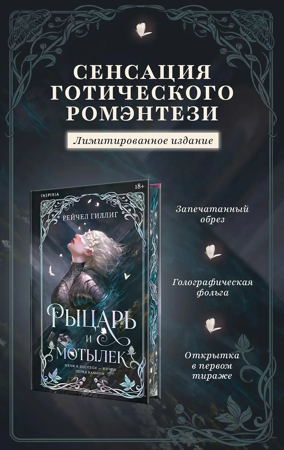 ПРЕДЗАКАЗ

📍 Рейчел Гиллиг «Рыцарь и мотылек» Лимитированное издание 
📚 Читай-Город

📍 Рейчел Гил