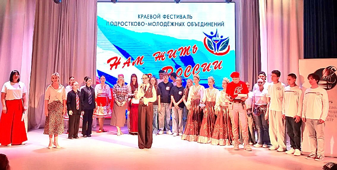 ДАН СТАРТ КРАЕВОМУ ФЕСТИВАЛЮ ПОДРОСТКОВО-МОЛОДЕЖНЫХ ОБЪЕДИНЕНИЙ «НАМ ЖИТЬ В РОССИИ!»