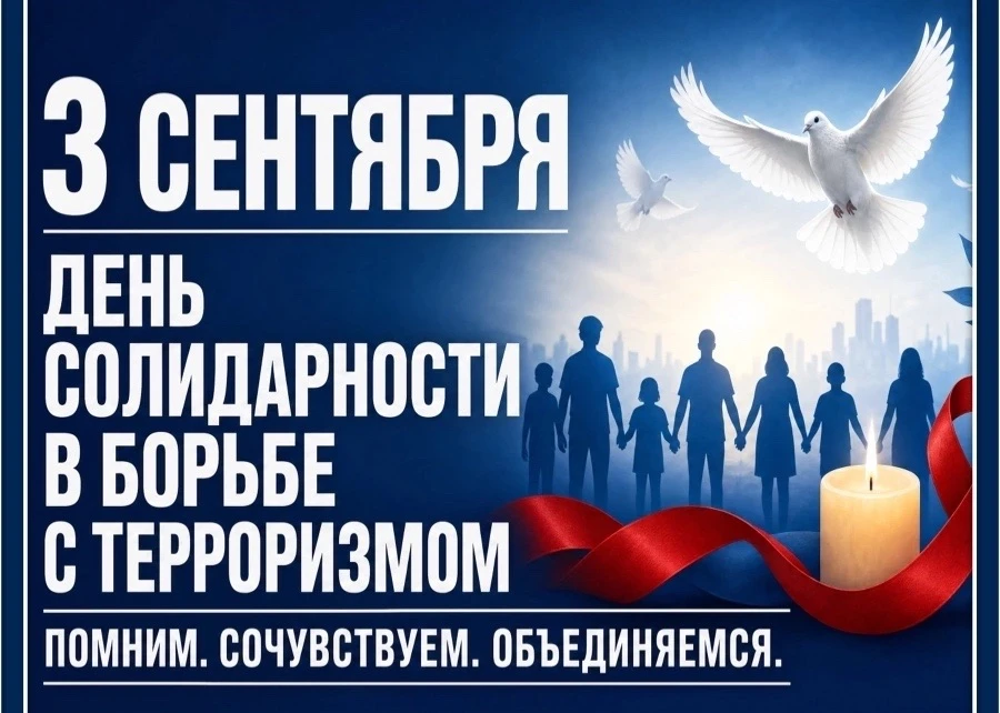 🕯️3 сентября — День солидарности в борьбе с терроризмом.