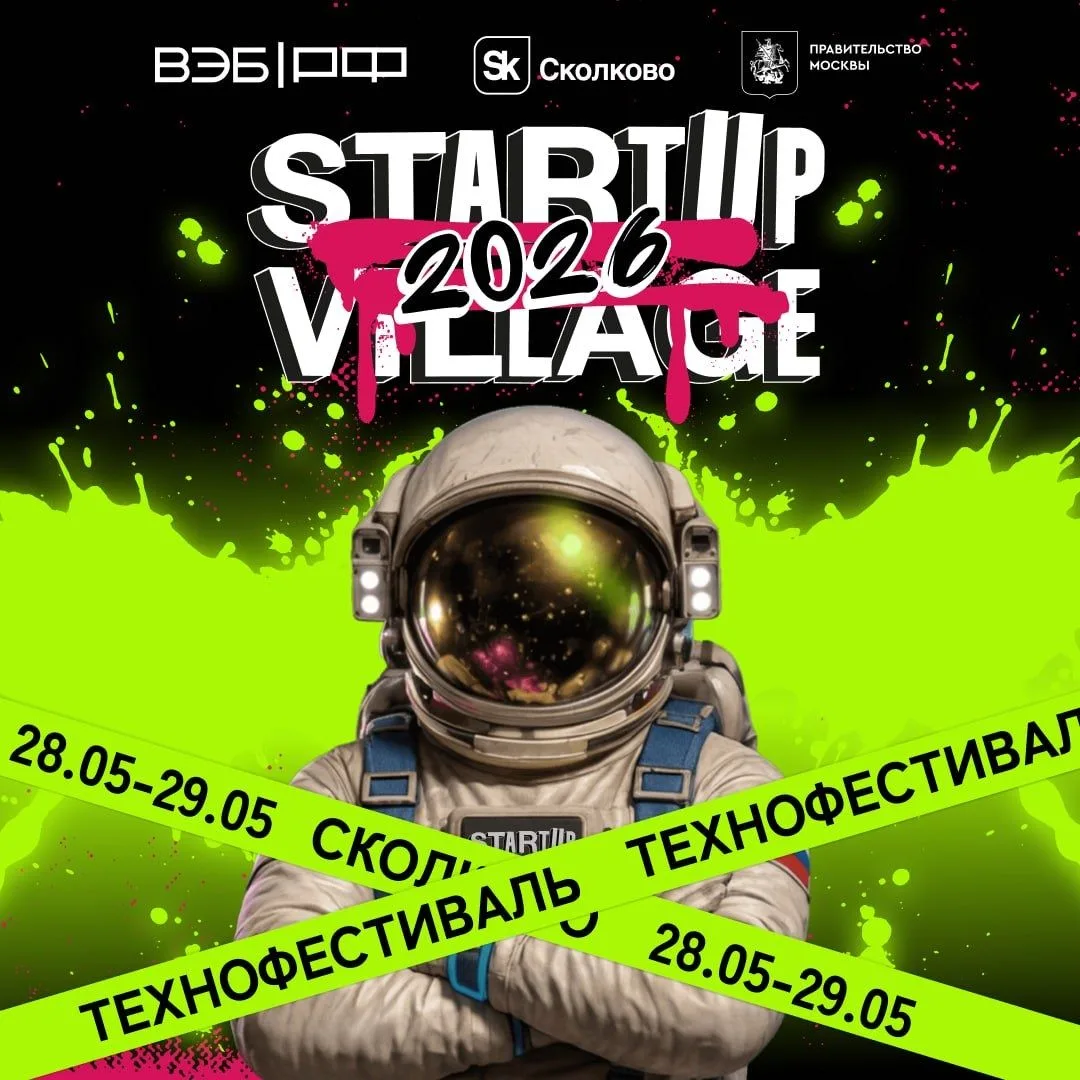 ⚡️Startup Village 2026 станет главной площадкой встречи корпоративного спроса и техноло...