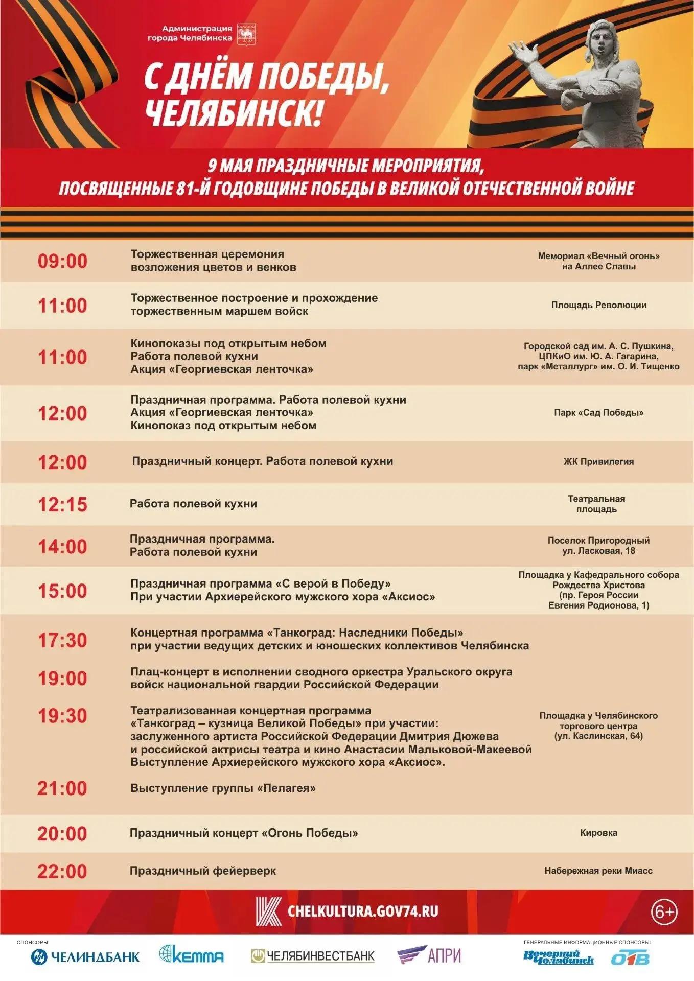 Афиша праздничных мероприятий, посвященных 81-й годовщине Победы в Великой Отечественно...