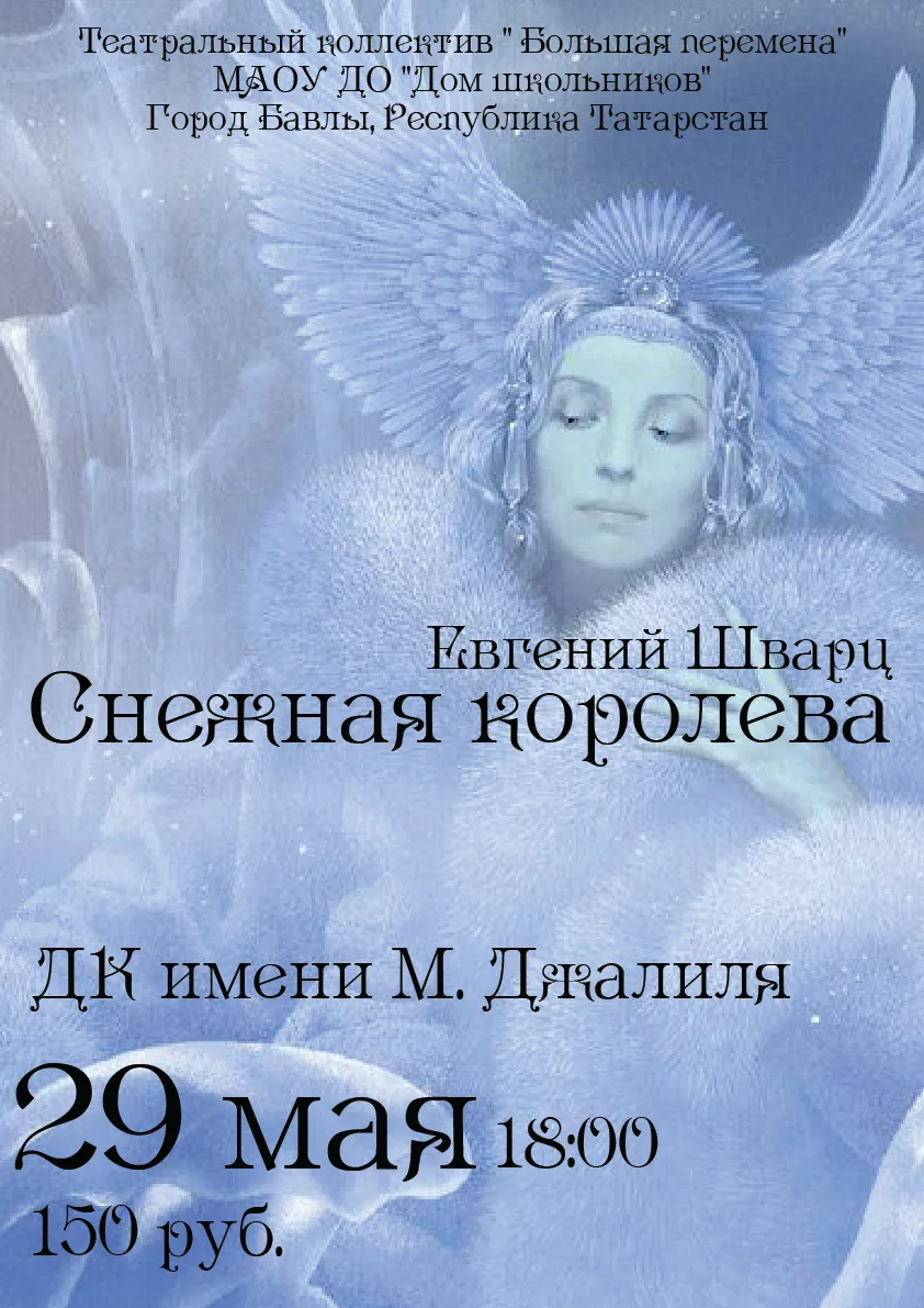 Театральное объединение "Большая перемена" приглашает вас на грандиозную премьеру спектакля "Снежная