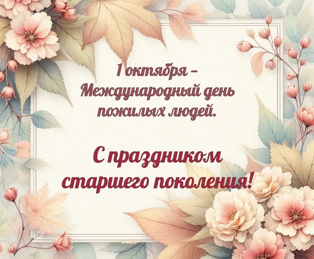 С Международным днём пожилых людей!