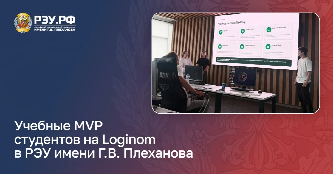 ✨ Loginom — индустриальный партнёр программы «ТОП‑ИИ»  в РЭУ имени Г.В. Плеханова и клю...
