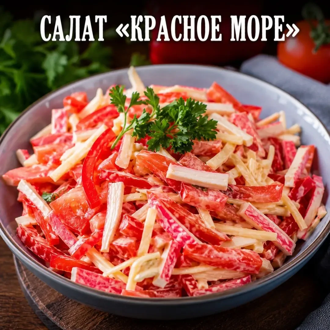 🥗 САЛАТ «КРАСНОЕ МОРЕ» — СОЧНЫЙ, ЯРКИЙ И ГОТОВ ЗА 10 МИНУТ ❤️

📌 Ингредиенты:
🦀 Крабовые палочки 