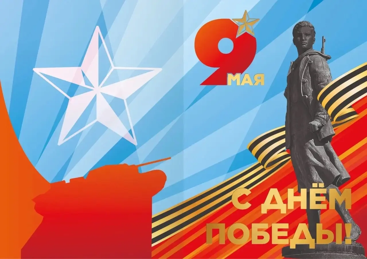 С Днем Великой Победы!