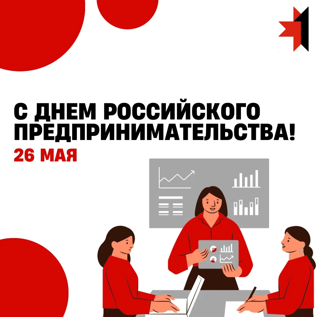 💼⚡️Поздравляем предпринимателей Удмуртии с Днём российского предпринимательства!
