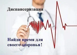 Диспансеризация и профилактический медицинский осмотр