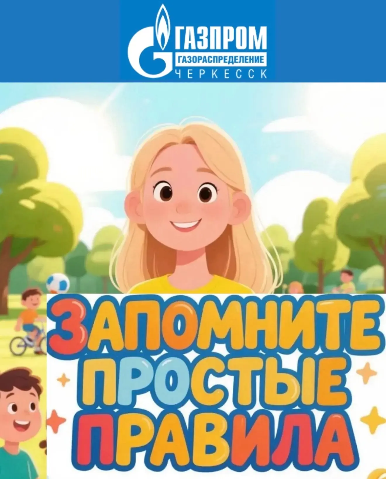 Безопасный газ: карточки для родителей и детей на летние каникулы.