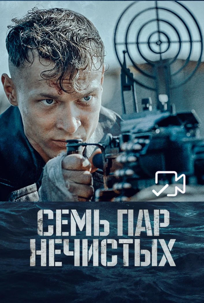 Ceмь пap нeчиcтьıx