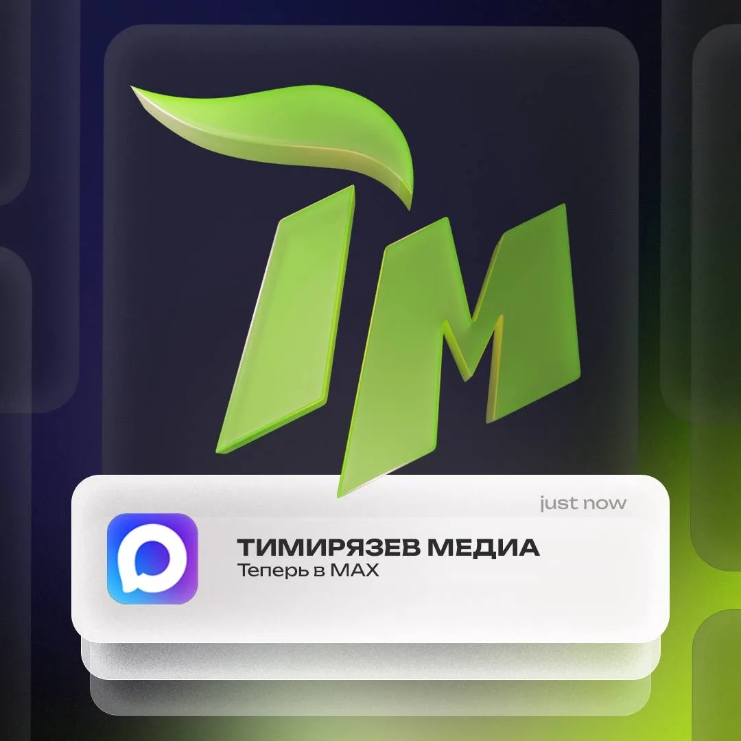 ✨ Мы вышли на новый уровень — теперь и в МАХ!