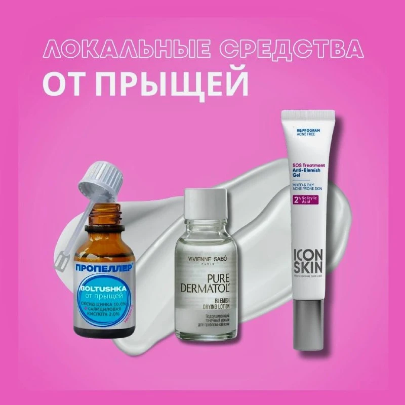 😅 Выскочил  прыщ - что делать?

Если говорить о косметике, на мой взгляд, самые эффективные локальн