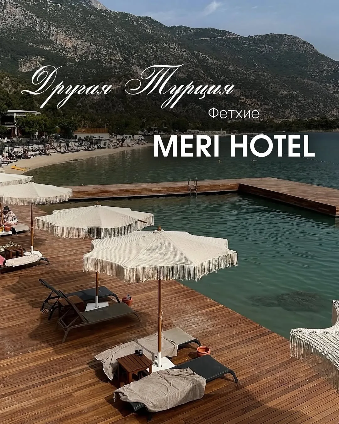 Бутик отель в Олюденизе для эстетов и любителей тихого отдыха🇹🇷🤌🏼

Meri Hotel 4* — новинка у Гол