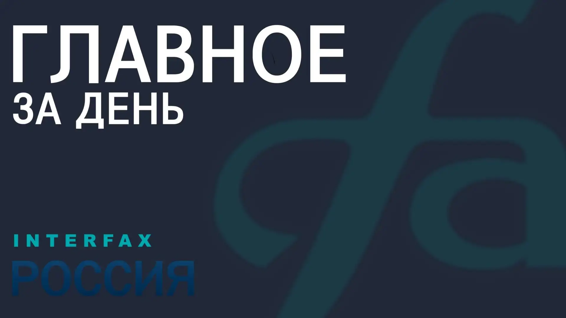 ⚡️Главные новости за 27 августа: