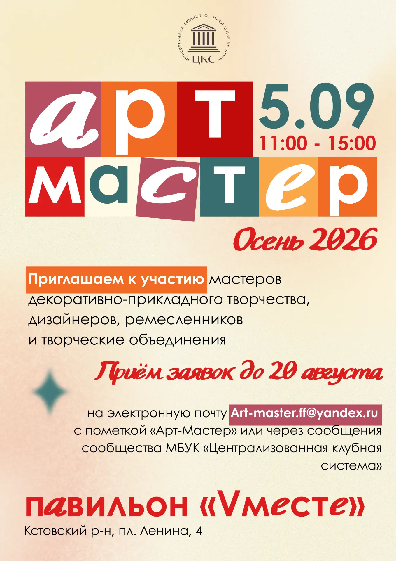 🎨🍂 Мастера, приглашаем вас стать частью фестиваля «Арт-Мастер. Осень | 2026»!