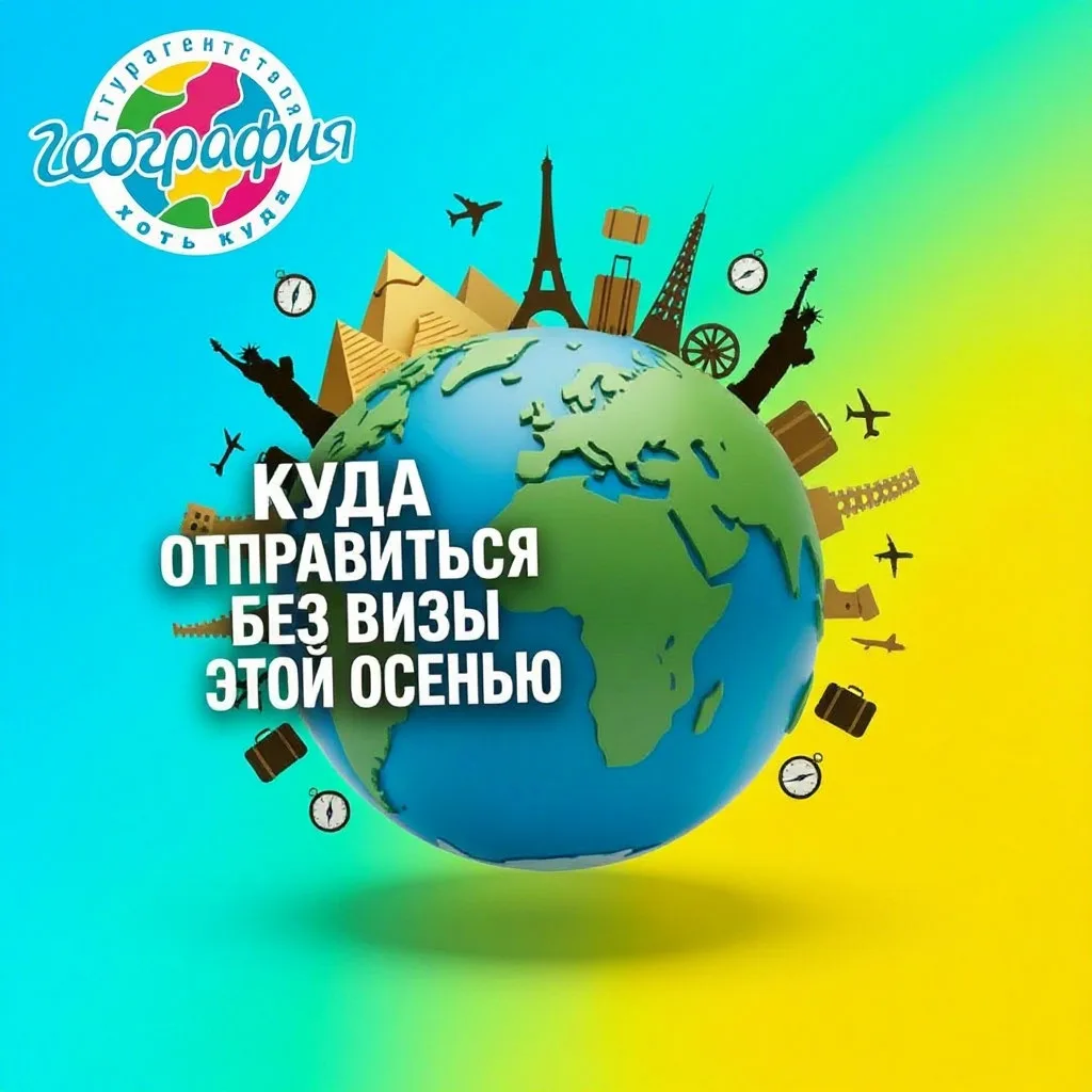 🍁 Осенние каникулы уже близко — а значит, самое время сбежать от серых будней! ✈️