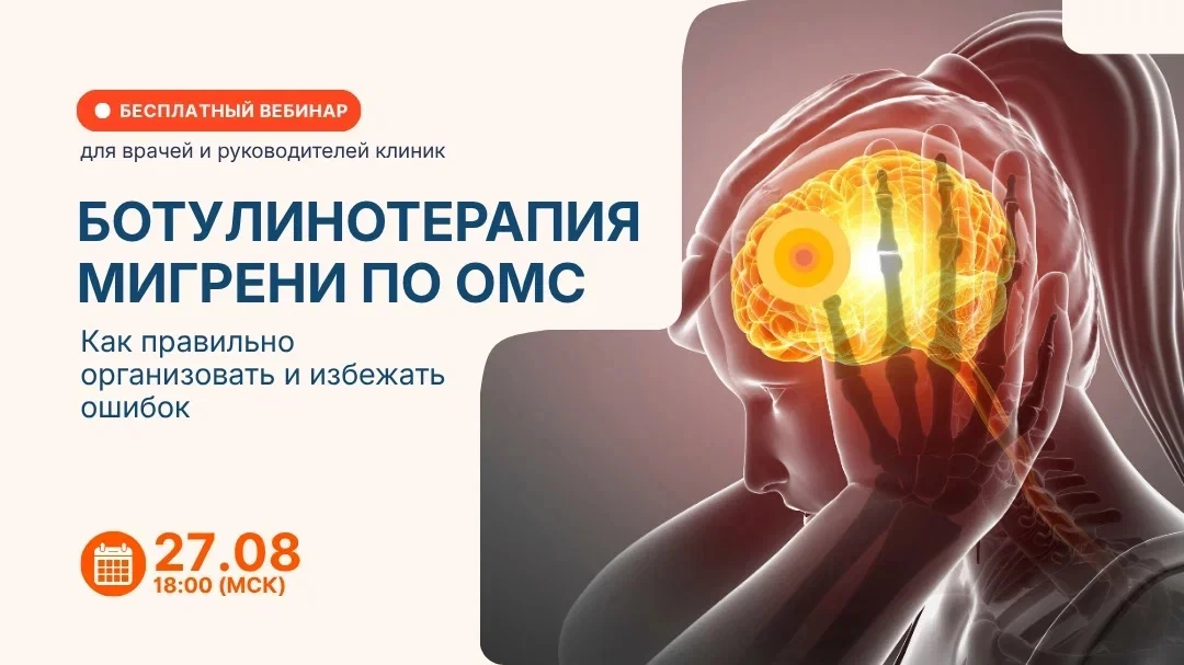 Вебинар 27 августа. Как правильно оформить ботулинотерапию в лечении мигрени по ОМС