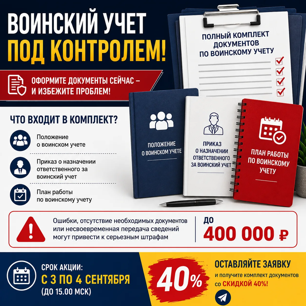 Воинский учет под контролем: успейте оформить документы со скидкой 40%
