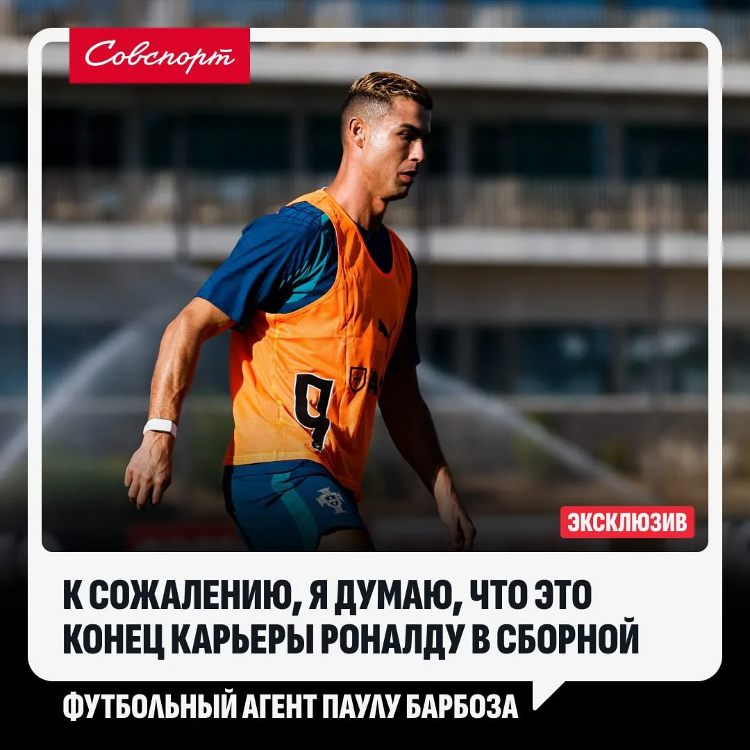 😢🇵🇹 «Это печально». В Португалии назвали ошибкой отъезд Роналду из сборной