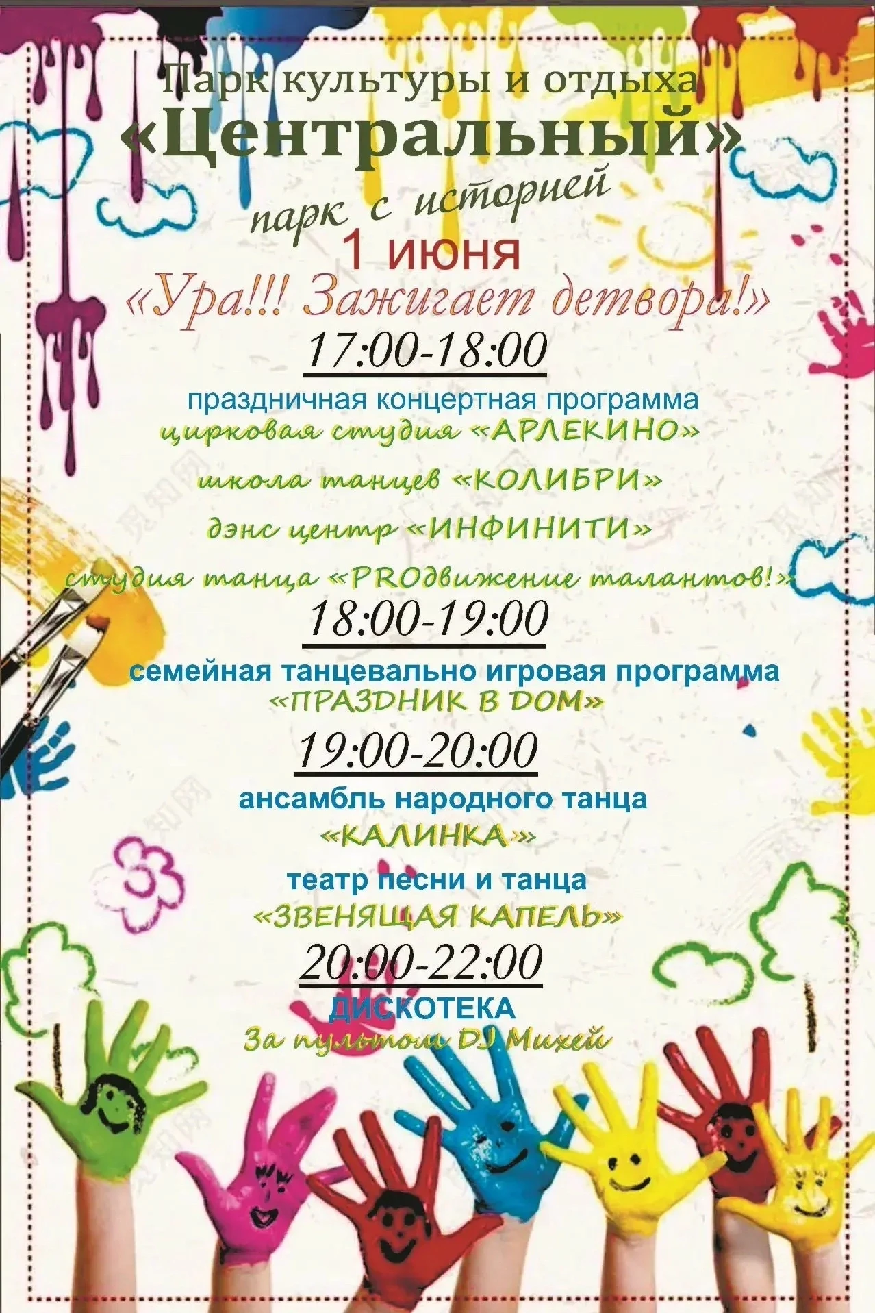 👶 Международный день защиты детей в парке культуры и отдыха «Центральный»