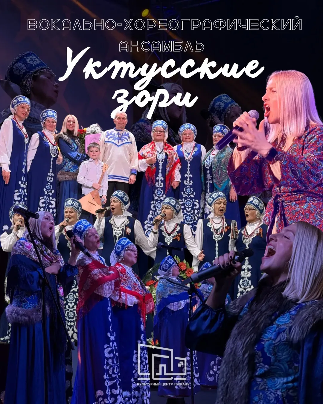 🎶 История коллектива | Вокально-хореографический ансамбль «Уктусские зори»