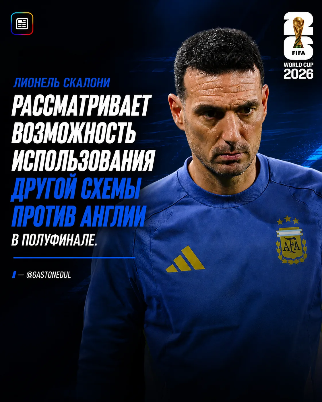 Лионель Скалони может изменить схему на полуфинал! 👀