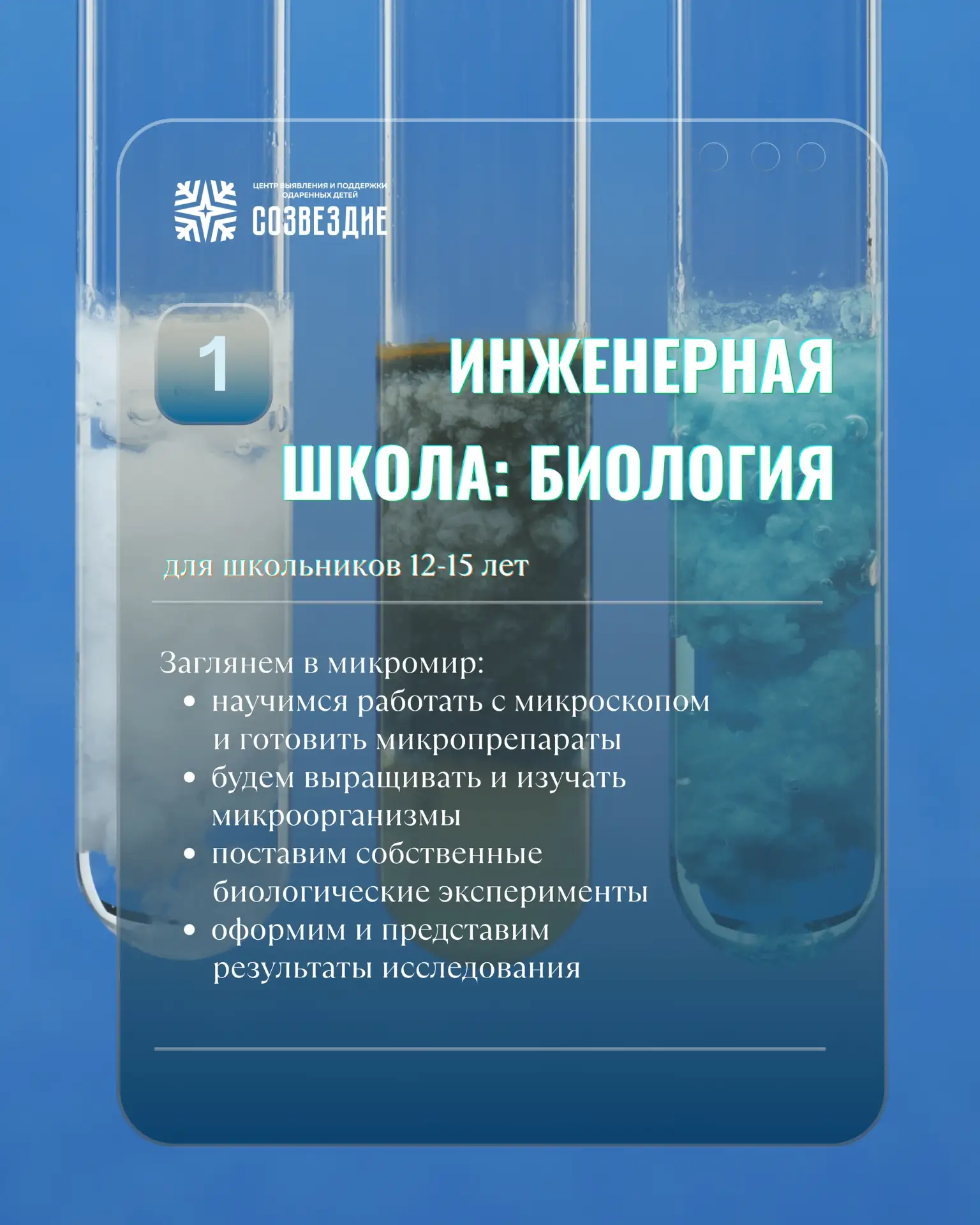 Приглашаем на занятия по биологии и биотехнологии в «Созвездии»!