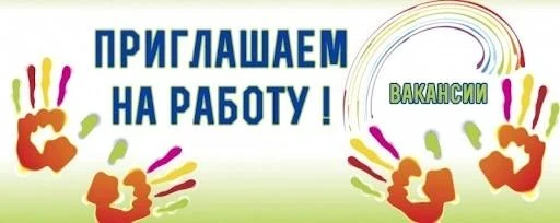 Приглашаем самую ответственную, самую чистоплотную и любящую детей 
помощницу воспитателя!

Все подр