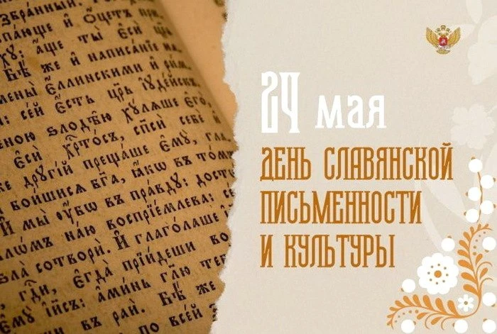 24 мая — День славянской письменности и культуры!