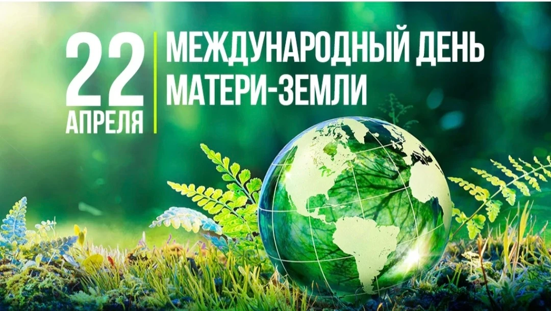 🌍 Международный день Матери-Земли — 22 апреля. Во всем  мире отмечают Международный де...