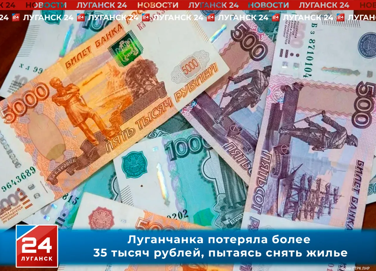 ❗️Жительница Луганска потеряла более 35 тысяч рублей, пытаясь снять жилье

23-летняя девушка нашла о