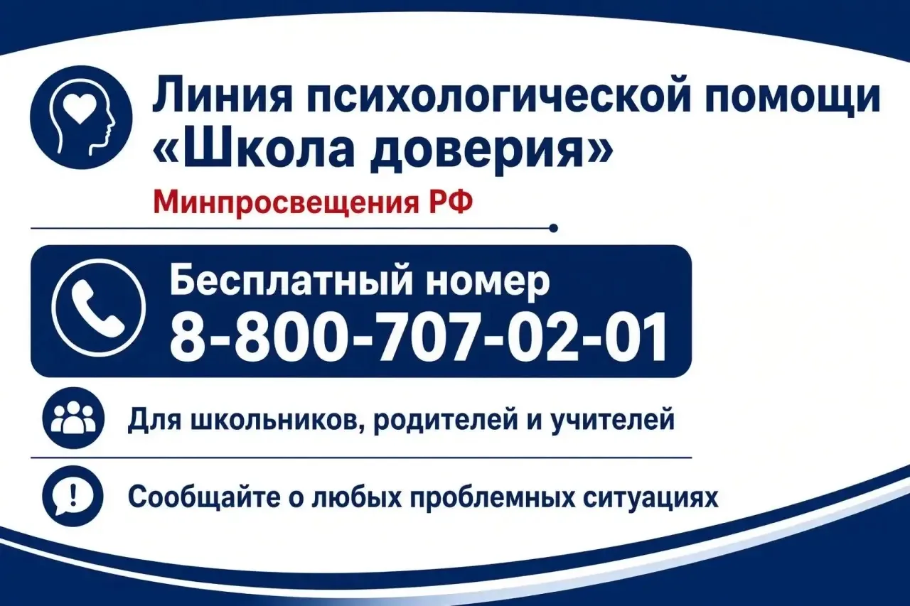 Министерство просвещения РФ запустило линию психологической помощи «Школа доверия». По ...