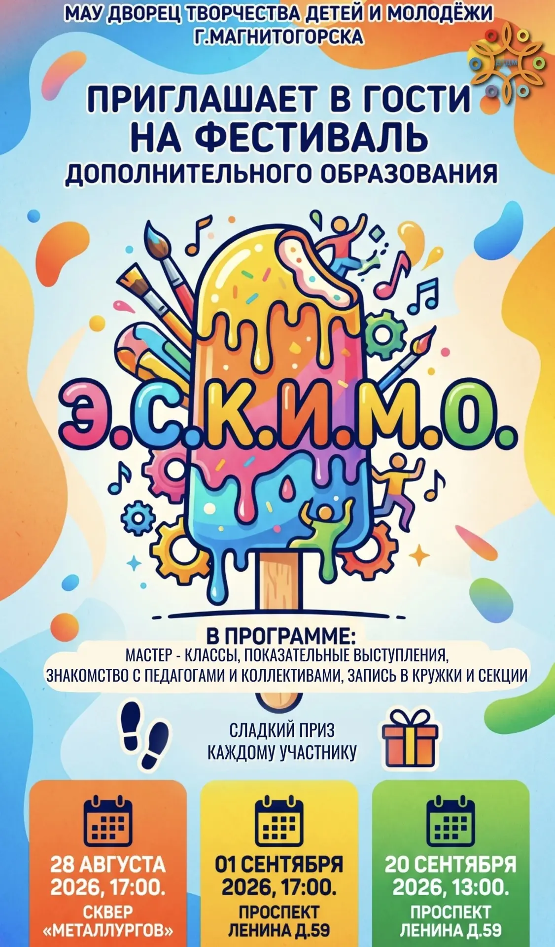28 августа в 17:00 в сквере «Металлургов» стартует большой праздник творчества и развит...