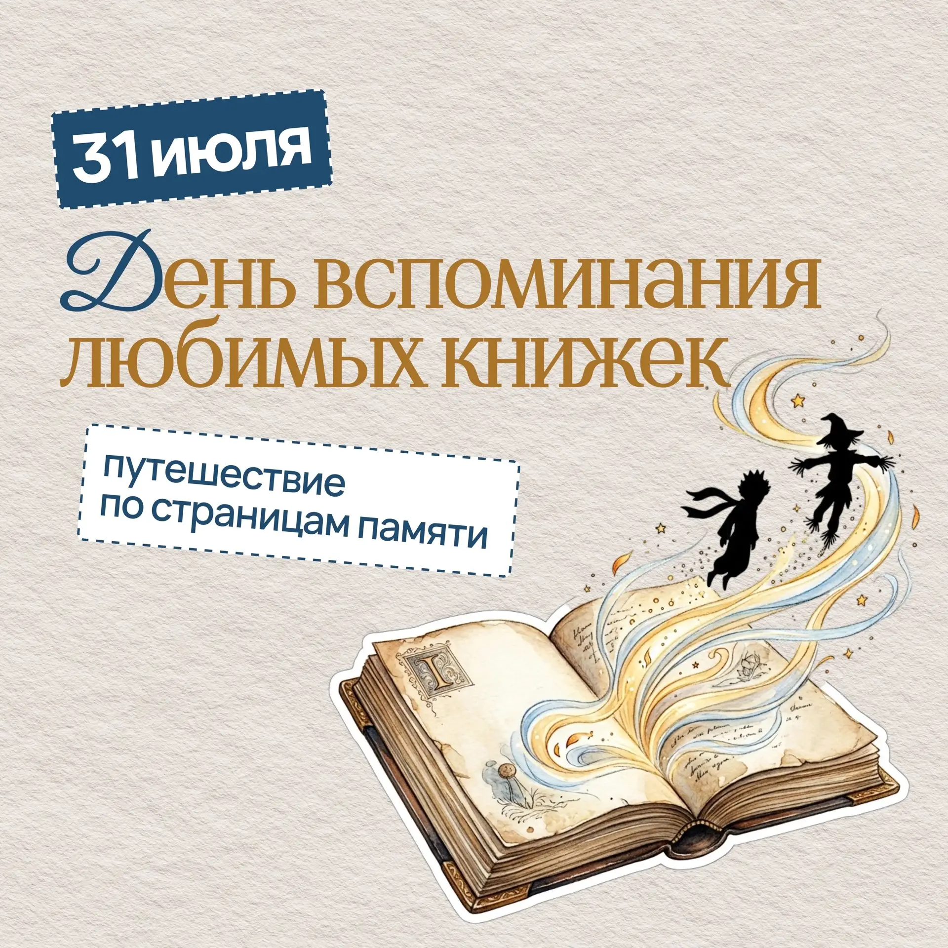 📚31 июля — День вспоминания любимых книжек