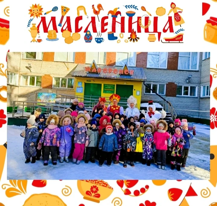 Начало Масленицы встретили сегодня ребята нашего детского сада 🥞🌼👍