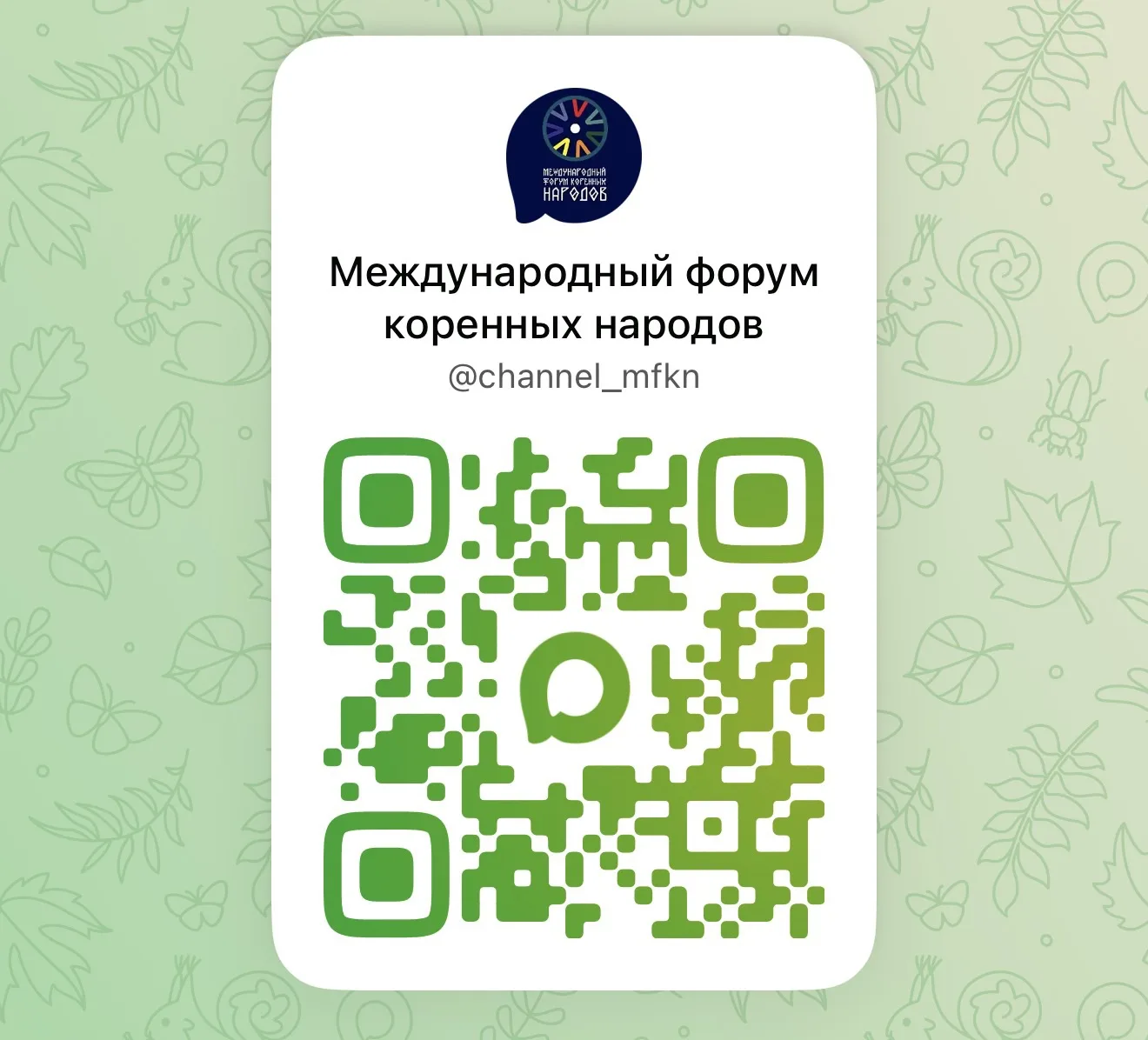 📢 Официальный канал Международного форума коренных народов теперь доступен в националь...
