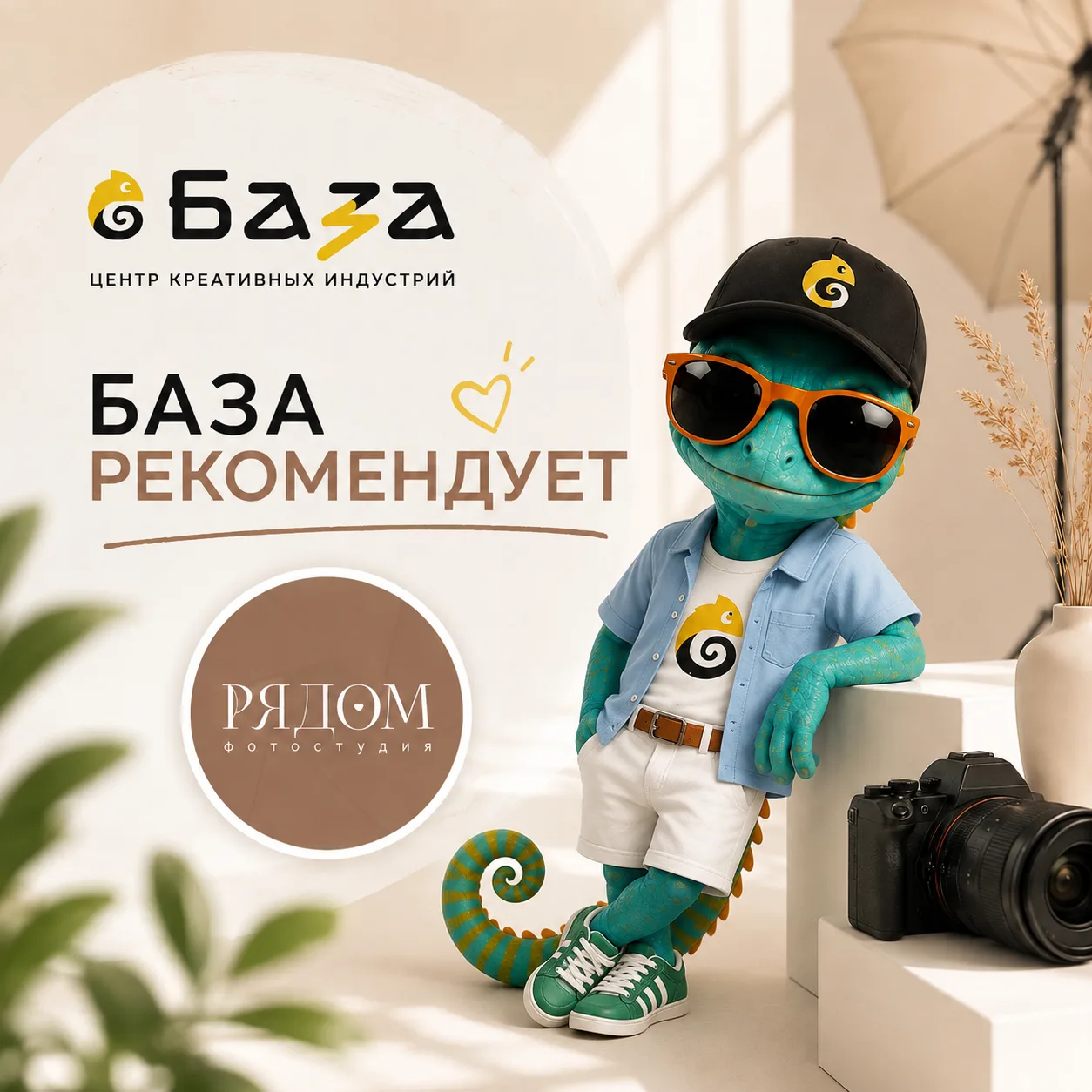 🦎 База рекомендует