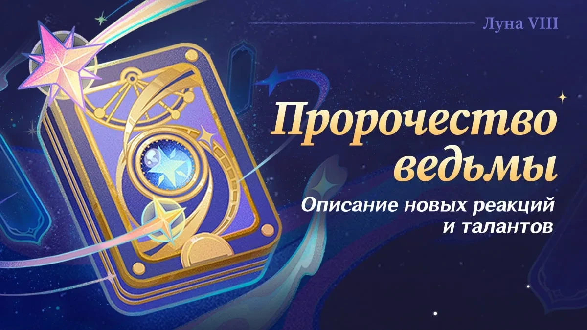 🔮 Пророчество ведьмы: Описание новых реакций и талантов