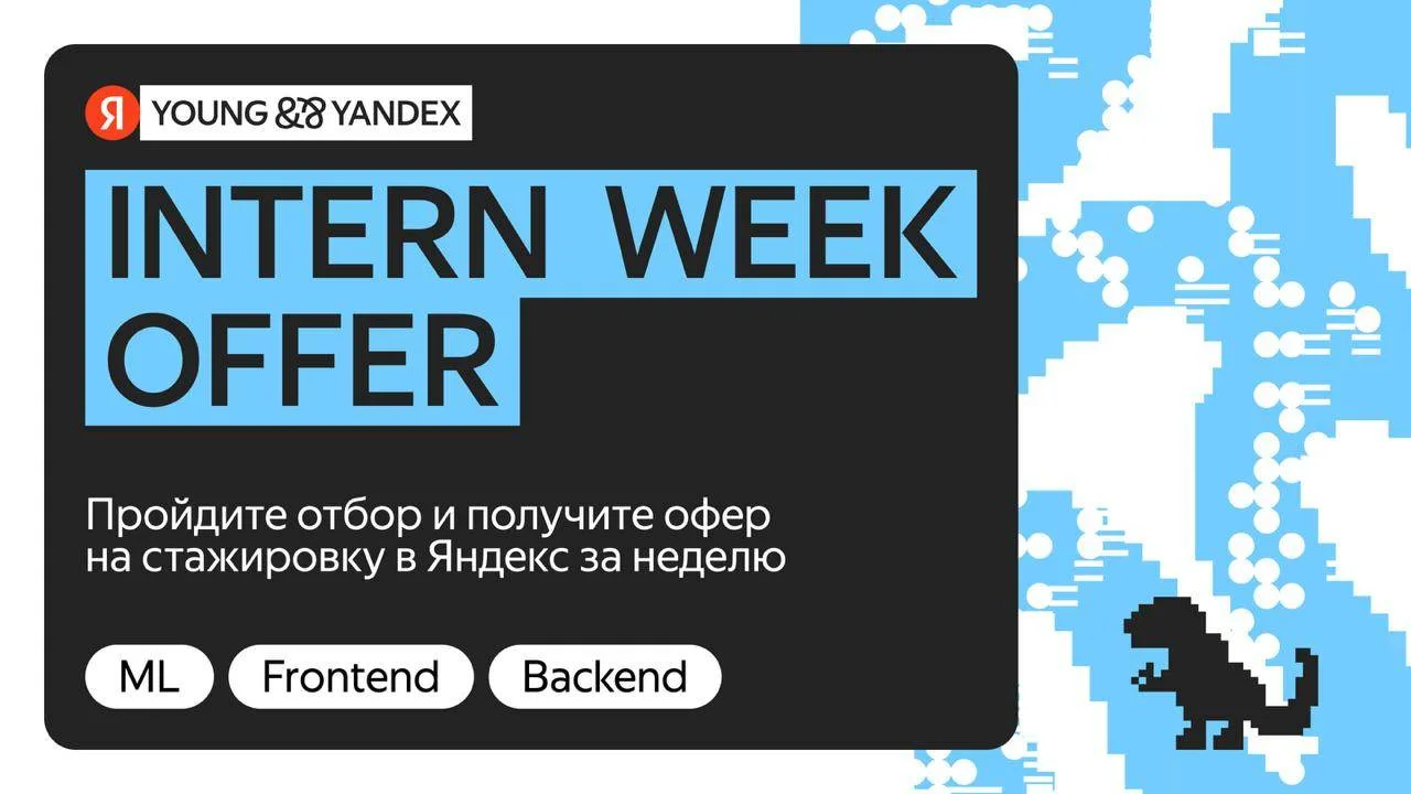 Intern Week Offer — шорткат на стажировку в Яндекс